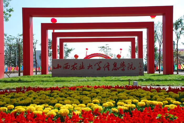 山西农业大学信息学院