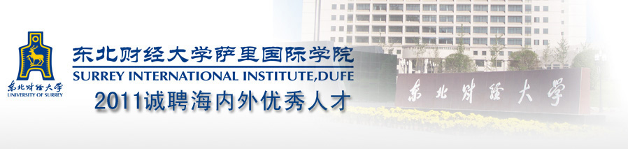 东北财经大学萨里国际学院2011年诚聘英才