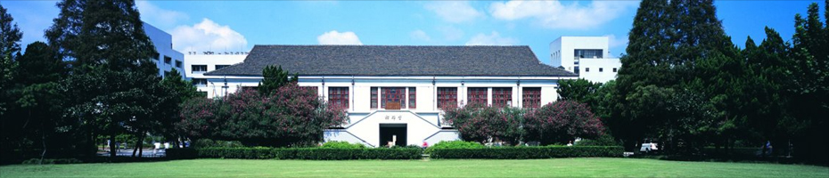 复旦大学