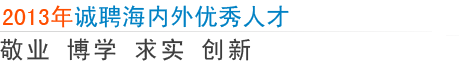 敬业 博学 求实 创新