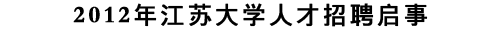 江苏大学2012年人才招聘启事