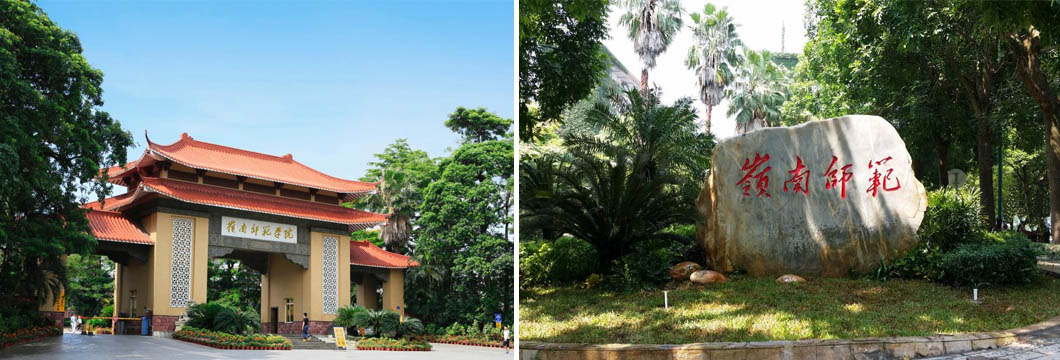 岭南师范学院