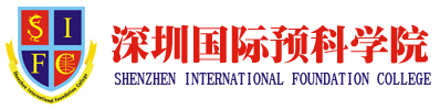深圳国际预科学院