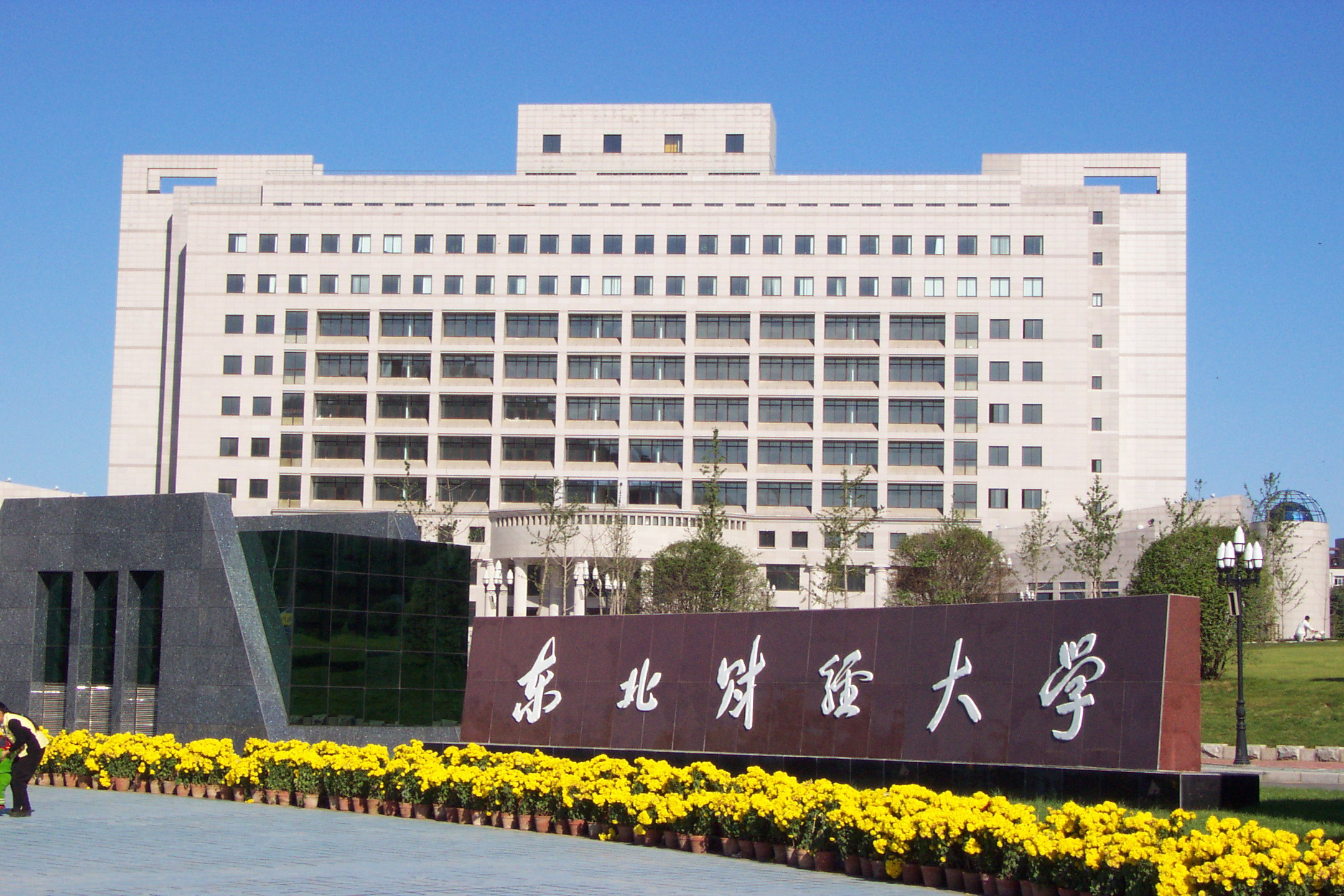 东北财经大学