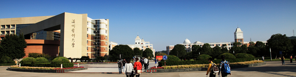 温州医科大学