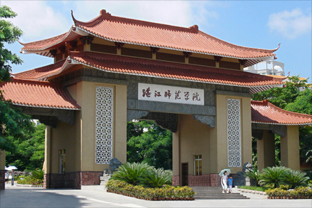 湛江师范学院 学校大门