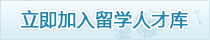 加入留学人才库