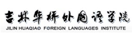 吉林华桥外国语学诚聘英才