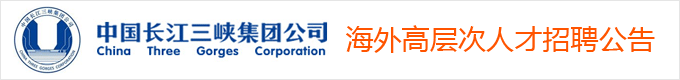 长江三峡集团海外高层次人才招聘公告