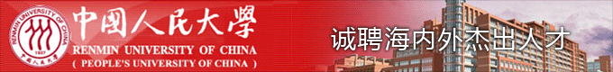 中国人民大学赴2012年美国经济学年会招聘公告