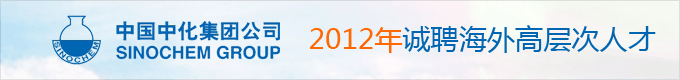 中化集团公司2012年诚聘海外高层次人才