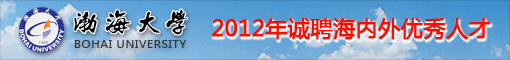 渤海大学2012年诚聘海内外优秀人才