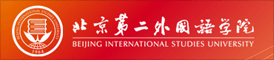 北京第二外国语学院诚聘海内外优秀人才