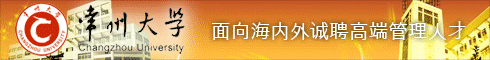 常州大学2012年面向海内外诚聘高端管理人才