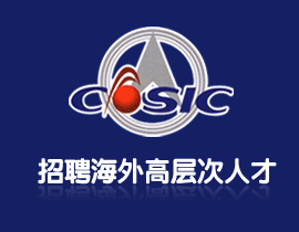 航天科技控股集团股份有限公司招聘海外高层次人才

