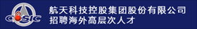 航天科技控股集团股份有限公司招聘海外高层次人才