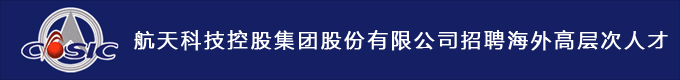 航天科技控股集团股份有限公司招聘海外高层次人才