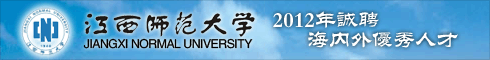 江西师范大学2012年诚聘海内外优秀人才