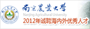 南京农业大学2012年诚聘海内外优秀人