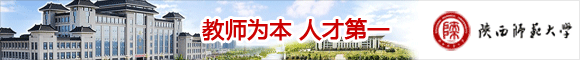 陕西师范大学高层次人才招聘