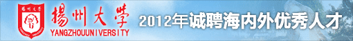 扬州大学2012年度招聘方案