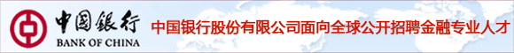中国银行股份有限公司面向全球公开招聘金融专业人才