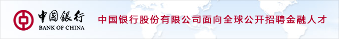 中国银行股份有限公司面向全球公开招聘金融专业人才