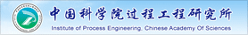 中科院过程工程研究所2012年招聘启事