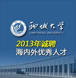 聊城大学2013年诚聘海内外优秀人才