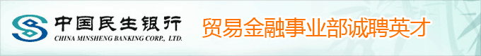 中国民生银行贸易金融事业部诚聘英才