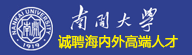 
南开大学诚聘国家“千人计划”等海内外高端人才
