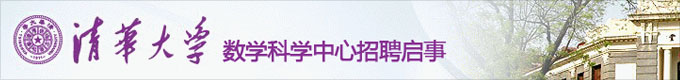 清华大学数学科学中心招聘启事
