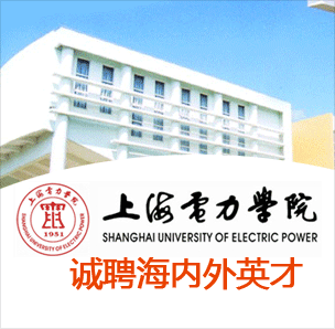 上海电力学院诚聘海内外英才