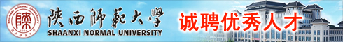 陕西师范大学2013年诚聘海内外高层次人才