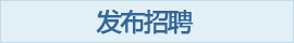 企业招聘信息发布