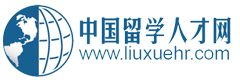 中国留学人才网