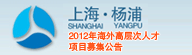 杨浦区2012年海外高层次人才项目募集公告