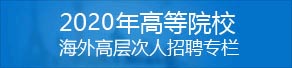 2017年高等院校海外高层次人才招聘专栏