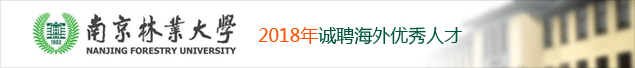 南京林业大学2018年面向海内外诚聘杰出人才