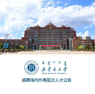 内蒙古大学诚聘海内外英才（中英文版）