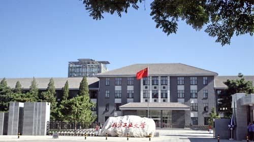 北方工业大学