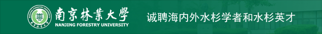 南京林业大学2020年诚聘海内外水杉学者和水杉英才