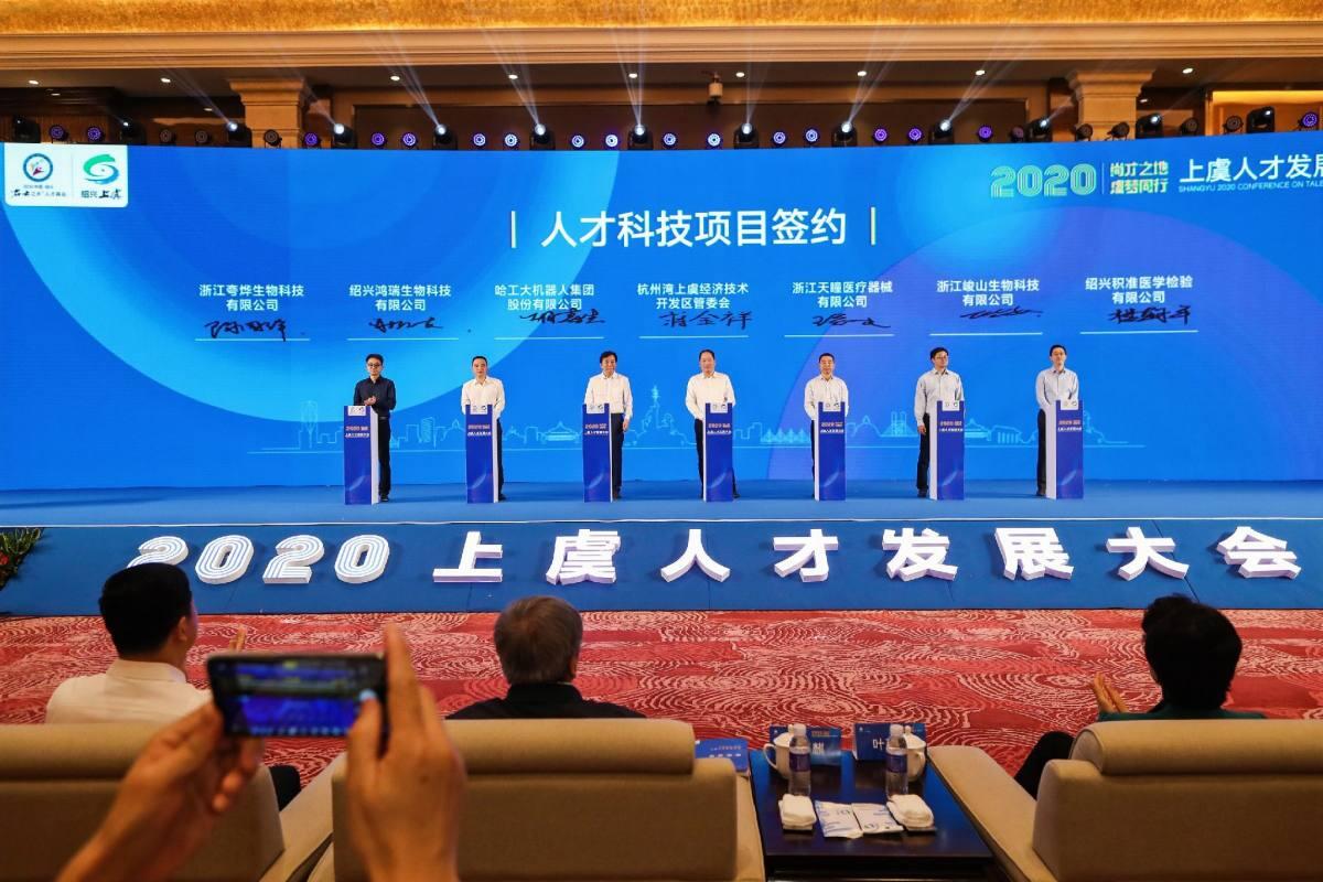 上虞人才招聘_招才引智促发展 2020上虞人才发展大会成功举行,一等奖项目落户e游小镇(2)