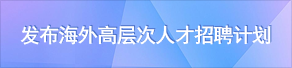 发布海外高层次人才招聘计划