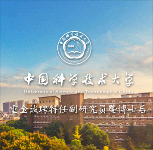 中国科大重金诚聘特任副研究员暨博士后
