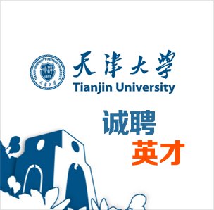 天津大学诚聘海内外英才