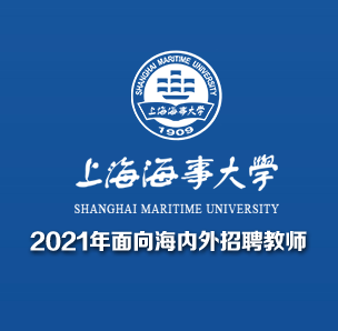 上海海事大学2021年教师招聘计划