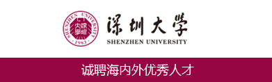 深圳大学