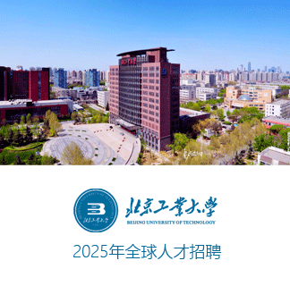 北京工业大学2024年全球人才招聘