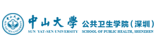 中山大学公共卫生学院（深圳）